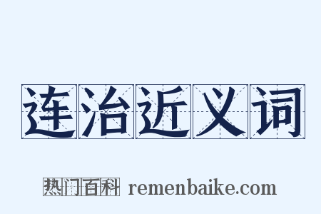 连治近义词是什么意思的图片